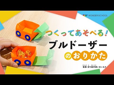 【つくってあそべるおりがみ⑥】「ブルドーザー」のおりかたを分かりやすく紹介！【Origami ➅】How to fold origami “Bulldozer”！