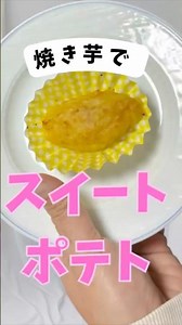【焼き芋アレンジ】一瞬でスイートポテト🍠 [Baked sweet potato arrangement] Sweet potato in an instant