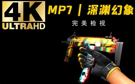 【4K】【CSGO】MP7 | 深渊幻象 全亮度检视~梦魇武器箱最好看的MP7