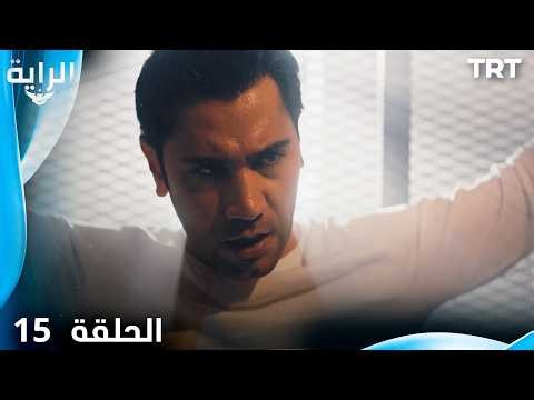الراية | الحلقة 15