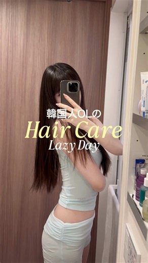 疲れた日の簡単ヘアケア方法✨