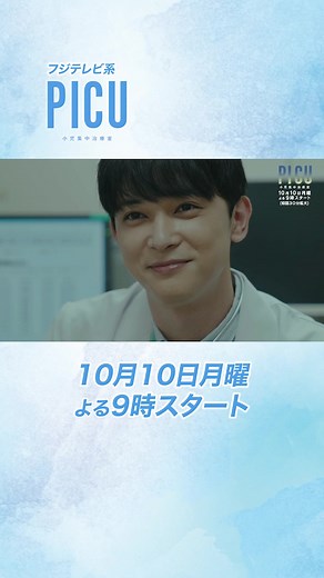 ✨🎊本編映像初解禁🎊✨ #月9ドラマ #PICU小児集中治療室 の PR映像第1弾が完成😆💕 動く #しこちゃん先生 たち🫶✨ 今日から色々始まります…💙💙💙💙💙 朝顔SPを最後までお見逃しなく😍 今日のロケ暑い〜😆 #吉沢亮 #安田顕 #木村文乃 #ぴーあいしーゆー #10月10日月曜夜9時スタート #フジテレビ