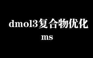 Dmol3-复合物优化