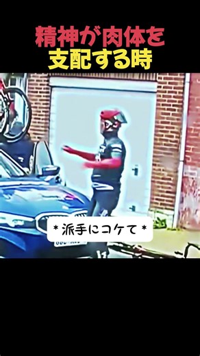 精神が肉体を支配する時