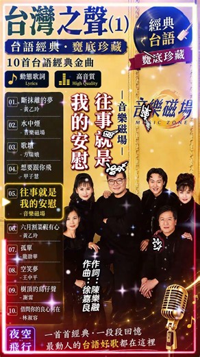 #音樂磁場 #往事就是我的安慰 #台灣之聲(1)｜#台語經典・#甕底珍藏｜#10首台語經典金曲 詞：陳樂融 曲：徐嘉良