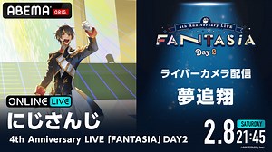 【夢追翔】にじさんじ 4th Anniversary LIVE「FANTASIA」  | 新しい未来のテレビ | ABEMA