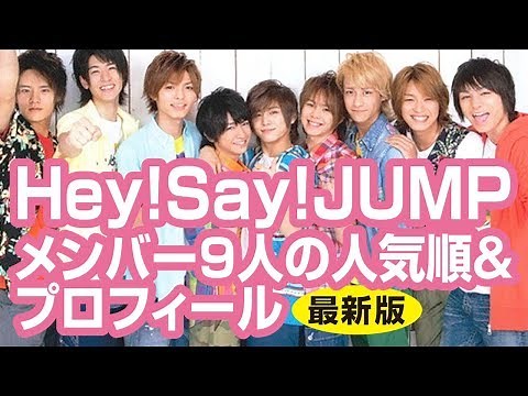 Hey!Say!JUMPメンバー9人の人気順＆プロフィール【最新決定版】