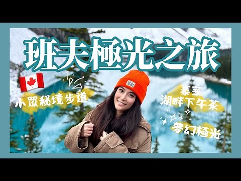 🇨🇦才發現加拿大這麼好玩❗️班夫小眾景點＋夢幻極光＋全世界最美下午茶｜Banff旅遊攻略｜Canada Trip EP.1｜Anny去旅行