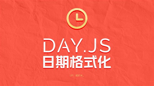 dayjs日期格式化，开发前后端vue/uniapp/unicloud进行时间格式转换，咸虾米_