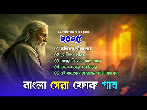 সেরা বাংলা ফোক গান । Best of Bangla Folk Songs Album । Nonstop Bengali Folk Songs । Bangla Folk Mix