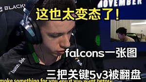 259看傻falcons一张图三把关键局5打3被翻盘 给老九看懵了 这游戏打的太变态了！