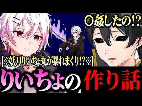 [炎上不可避⁉]まるで本当のような作り話を披露するりいちょが面白すぎる件ｗｗｗ[ニキ切り抜き]