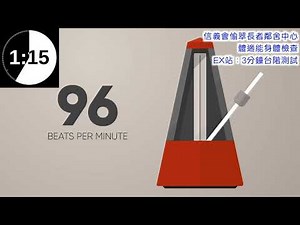 體適能身體檢查EX站：3分鐘台階測試3mins countdown 96bpm