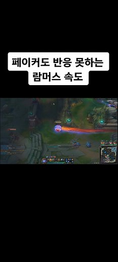 람머스의 포식자 기동성과 웃긴 순간들