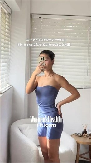 FIT ICONになってよかったこと〈Nagisa〉