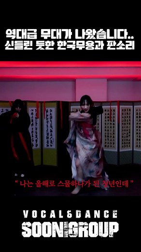 신들린 듯한 한국무용과 판소리의 완벽 조화