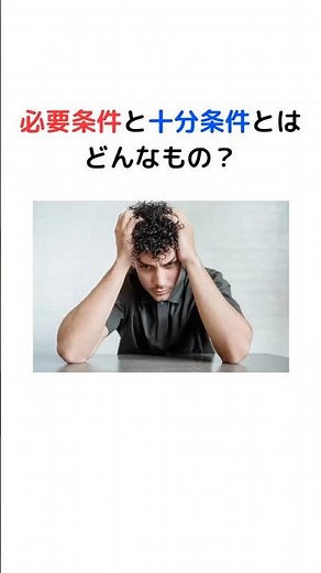 必要条件と十分条件とは？