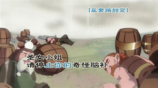 【反套路甜宠】圣女把魔王玩成社死现场，绑缚play变恋爱脑暴击！《圣女小姐请停止你的奇怪脑补》