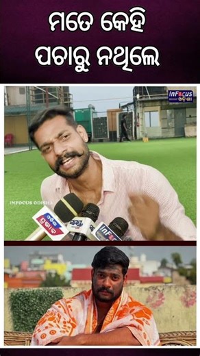 ମତେ କେହି ପଚାରୁ ନଥିଲେ || ‪@infocusodisha‬