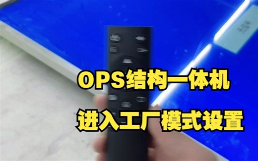 进入工厂模式，调节屏幕亮度等教程-win10系统OPS结构-版本3 V23.4.25