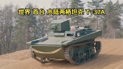 T-37A  世界上第一个投入量产和使用的水陆两栖坦克