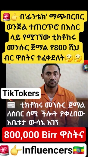 🚨👉በ'ፊንቴክ' የታሰረው ቲክቶከሩ መንሱር ጀማል የ800 ሺህ ብር ዋስትና ተፈቀደለት🤔🤔 #shortsfeed #sadnews #tiktokers #youtuber