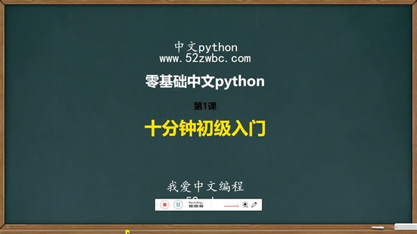 零基础中文python_1十分钟初级入门