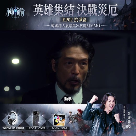 #團長揪團EP2抗爭篇 #按讚留言解鎖豪禮 🔥預約贏SSR坐騎▶️ bit.ly/4mGqrcP 🔥商店預訂抽iPhone▶️ bit.ly/4mk5Fzv 🎁留言分享你的選擇贏ROG PHONE9🎧INZONE電競耳機等你來贏~ - 神隊友駕到！最強手替 張繼聰 Louis Cheung幫你戰到飛起！ 打❗怪❗爽❗到❗砰砰聲，升❗級❗快❗到❗嗖嗖聲 掛機躺贏資源爆倉💥 極速升LV PK激戰爽到爆 聽日繼續有料到！準備定花生啦🥜 - ✦活動辦法✦ ⭕底下留言分享「我最想要聰哥幫我_________!」 👍按讃分享本貼文，中獎概率更高唷！ ✦活動獎勵總覽✦ 1⃣ ROG PHONE9*1 2⃣ INZONE H5 電競耳機*1 3⃣ 8888晶石*2 4⃣ MyCard5000點*3 5⃣ 冰雪甄选禮包*6 6⃣ MyCard1000點*8 7⃣ MyCard50點*10 8⃣ 666晶石*15 - 🌟上方所有獎勵為獎勵總覽，獲獎名單將從「金牌團長張繼聰系列影片」中，按要求參與活動的命定之子中隨機抽取。 留言活動截至遊戲上市前 獲獎名單將在活動結束後的三天內於官方討論組公