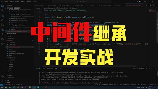 Python FastAPI 系统开发实战：中间件注册方式优化与重构