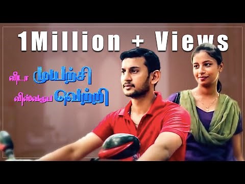 Vida Muyarchi Vishwaroopa Vetri - New Tamil Comedy Short Film