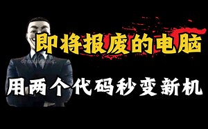 即将报废的电脑先别扔？用两个代码秒变新机！