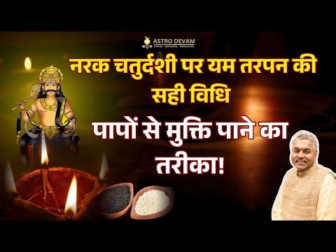 नरक चतुर्दशी पर पाप से मुक्ति - यम तर्पण विधि | Narak Chaturdashi Par Yam Tarpan Vidhi, Mantra Hindi