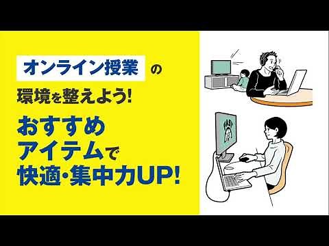【オンライン授業ガイド】エレコムがオンライン授業の環境づくりを応援！