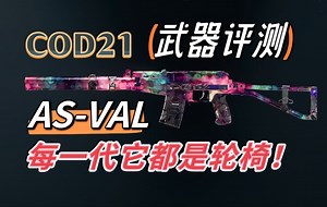 AS-VAL评测：五年之期已到，恭迎步枪之王回归