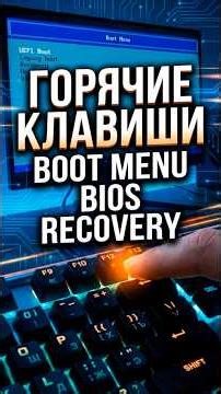 🔥 ВСЕ СПОСОБЫ ВОЙТИ в BOOT MENU, BIOS и RECOVERY на любом ноутбуке! #ноутбук #windows #bootmenu