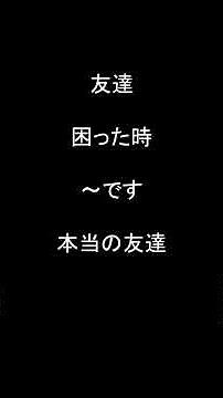 【英語1フレーズ・ショート】155. 困った時の友こそ本当の友 #Shorts #英語学習