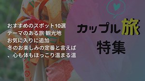 【全国】冬ならではの絶景を楽しめる温泉！おすすめのスポット10選