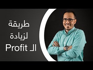 COST CONTROL COURSE | طريقة لزيادة الـ Profit