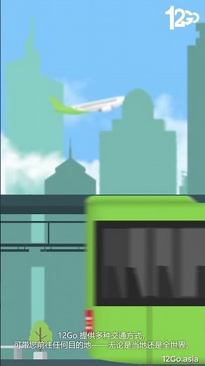 12Go.asia – 订购全球火车票、公共汽车票、渡轮船票和飞机票