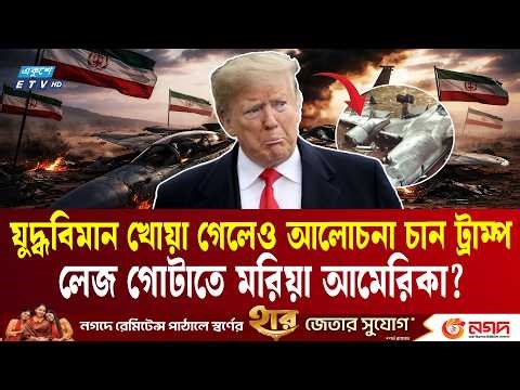 নিখোঁজ পাইলট নিয়ে কী বললেন ট্রাম্প? সমঝোতায় মরিয়া যুক্তরাষ্ট্র? | F15E crash Iran | Trump | ETV