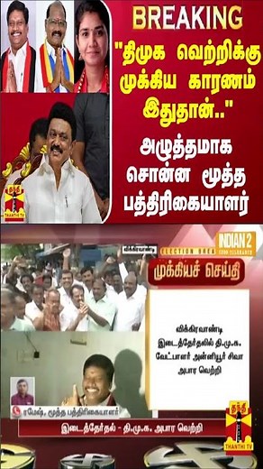 #BREAKING || "திமுக வெற்றிக்கு முக்கிய காரணம் இதுதான்.." - அழுத்தமாக சொன்ன மூத்த பத்திரிகையாளர்