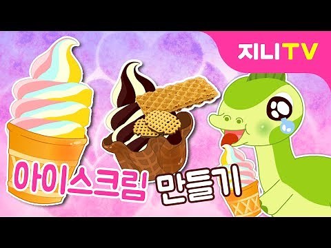 [지니TV] ★공룡나라 아이스크림★ | 아이스크림 만들기 | 요리놀이 | 미니게임