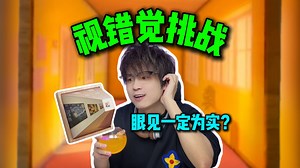 眼见不一定为实？？