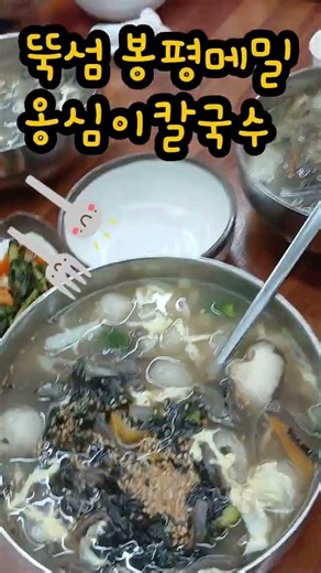 뚝섬 봉평메밀옹심이 칼국수