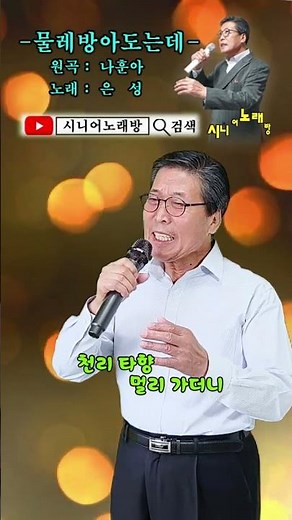 #물레방아도는데 -Cover- [노래: 70대 아저씨 은성] (원곡 : 나훈아) #트로트모음 #노래모음 #디스코메들리