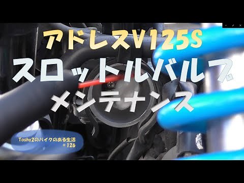 #126 アドレスV125Sスロットルバルブ清掃