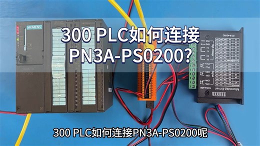 300 PLC如何连接PN3A-PS0200