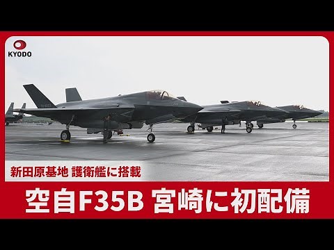 空自F35B、宮崎に初配備 新田原基地、護衛艦に搭載