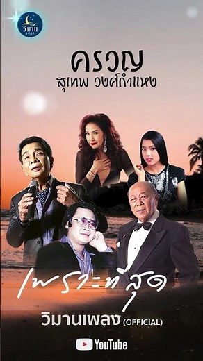 รวมเพลงอมตะลูกกรุง เพลงเก่า เพราะมากๆ ชุดพิเศษ #ครวญ - สุเทพ วงศ์กำแหง