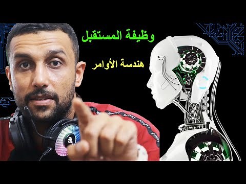 كيف تصير مهندس أوامر | ذكاء اصطناعي | prompt engineering